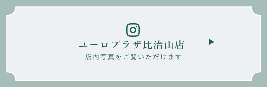 Instagram ユーロプラザ比治山店