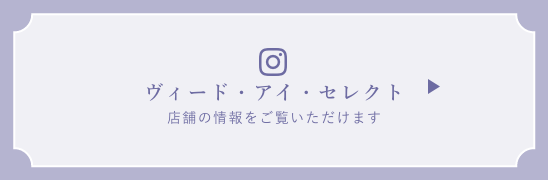 Instagram ヴィード・アイ・セレクト