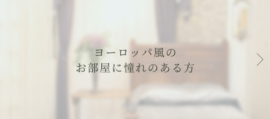 ヨーロッパ風のお部屋に憧れのある方