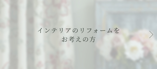 インテリアのリフォームをお考えの方